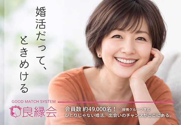 婚活だって、ときめける GOOD MATCH SYSTEM 良縁会 会員数約49,000名! ※提携グループ含む ひとりじゃない婚活。出会いのチャンスがここにある。